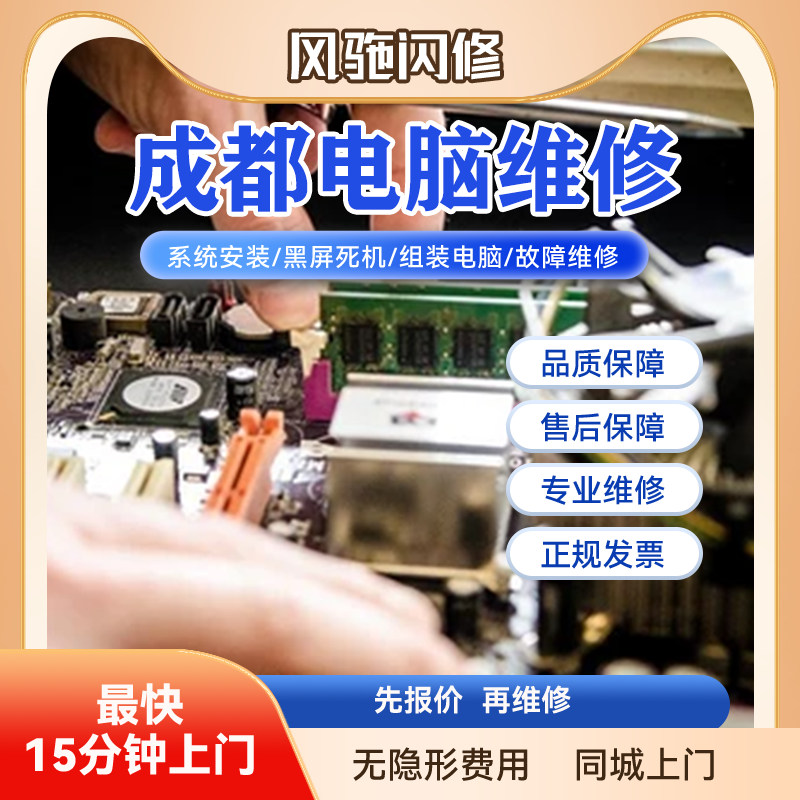成都电脑维修主机上门检测黑屏不开机笔记本清灰安装系统装机调试