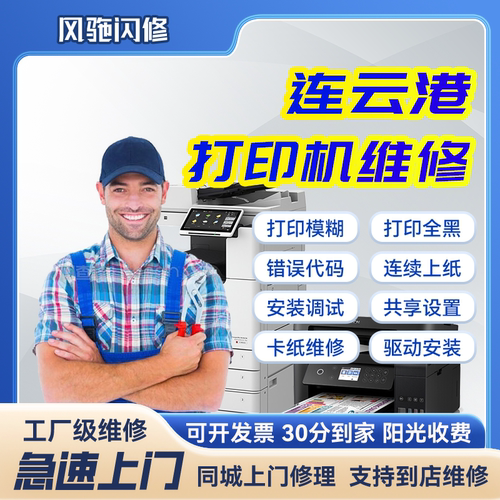 连云港本地复印机专业维修检测修复施乐东芝夏普京瓷理光报错代码