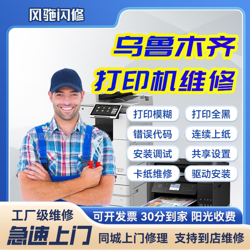 乌鲁木齐打印机上门维修更换惠普爱普生佳能兄弟联想故障一体机修