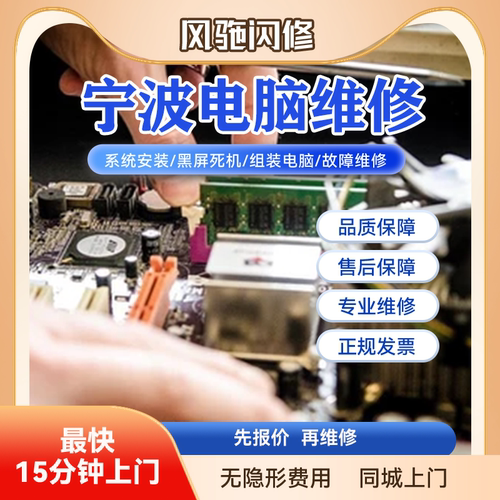 宁波同城电脑维修服务上门笔记本修理不开机系统安装清灰预约店