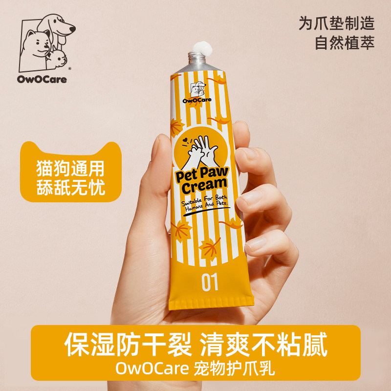 owocare宠物护爪膏乳狗猫润足肉垫爪子护理膏滋润擦脚鼻霜防干裂
