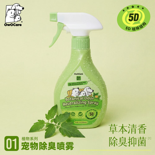 OwOCare宠物除臭剂猫狗厕所抑菌环境清洁喷雾尿渍分解祛味