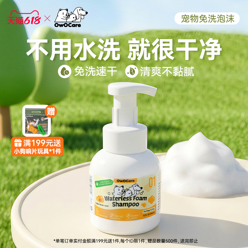 OwOCare宠物免洗泡沫狗狗猫咪干洗慕斯沐浴露洗脸清洁擦浴精华
