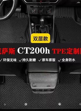 适用于11-21款雷克萨斯CTv200h专用tpe车脚垫双层环保防水橡胶脚