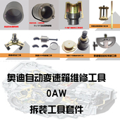 奥迪CVTS维修工具 0AW 维修套件 01T 奥迪自动变速箱01J