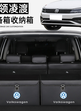 大众蔚领凌渡改装凌度车载收纳y箱后备箱储物盒整理汽车内装饰用
