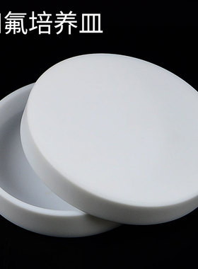 四氟培养皿直径6i0/90/120mmF4培养皿聚四氟乙烯培养皿带盖培养皿