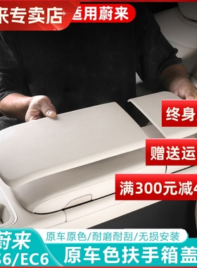 适用23-24款蔚来ESq6EvC6扶手箱保护套配件中央扶手垫车内装饰用