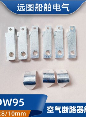 船用万能式空气断路器动静触点DW95-630B/400B/33S2J框架式线圈CC