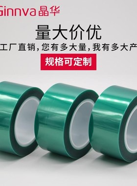 晶华pet绿色高温胶带rpcb线路板电镀汽车喷漆屏蔽烤漆胶带新款