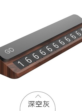 22款奔驰Cf260L临时停车电话挪车号码牌木质摆件车载移停车牌