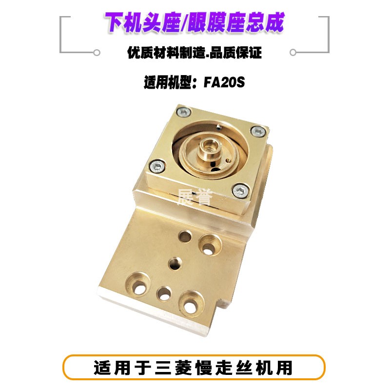 线切割配件下机头组件眼膜座总成FA2G0S铜座固定座适于三菱慢走丝