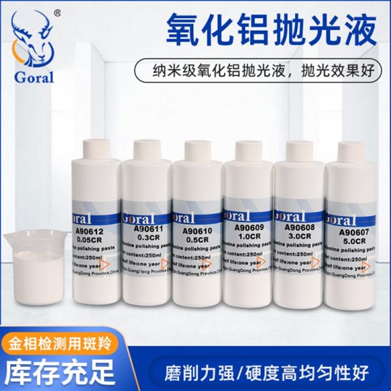 GORAL斑羚氧化铝抛o光液/抛光膏氧化铝悬浮液金相精细抛光金相耗
