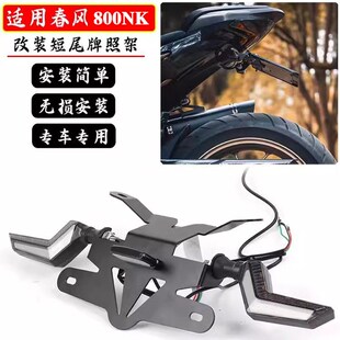 适用春风800NK改装短尾牌照架 车牌架 加厚Q不锈钢牌照支架配件