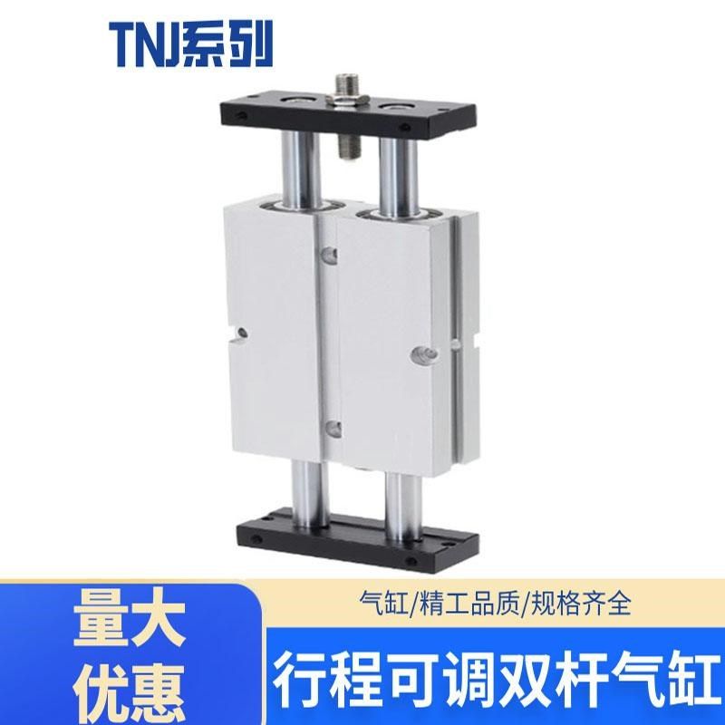 气动双轴双杆TNJ可调行程气o缸TN10/16/20/25/32X20X30X40X50SX75