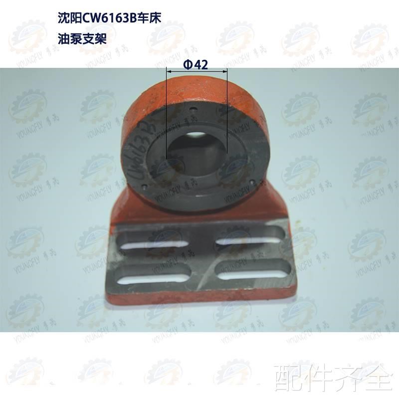 沈阳CW663B CW6180B车1O床油泵支架机床配件