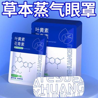 蒸汽眼罩叶黄素热敷眼睛花青素热敷发热遮光护眼贴学生睡眠用眼罩