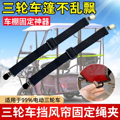 【新品】防风夹子电动三轮车篷雨帘松紧带通用型固定器防滑夹绷带