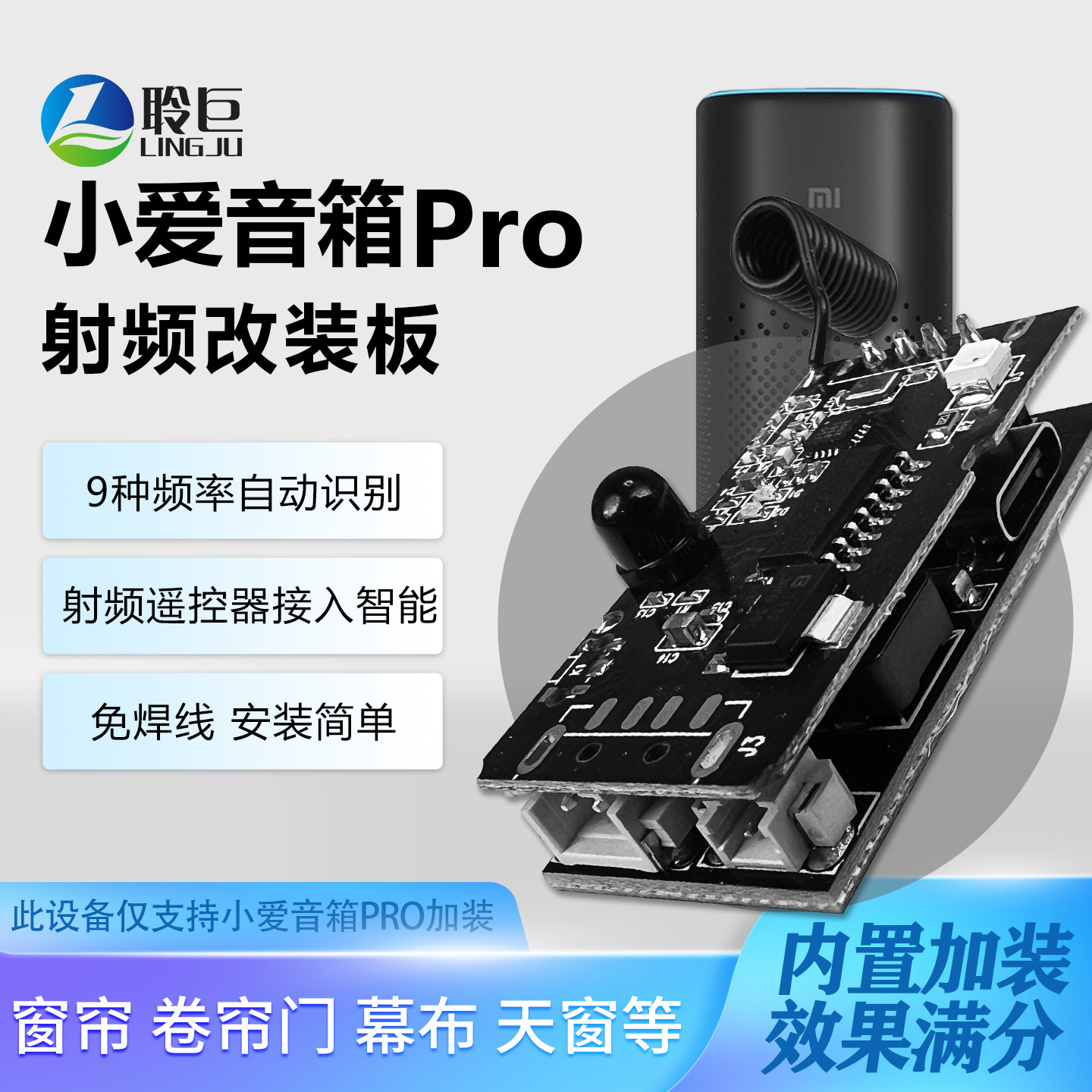 聆巨小爱音箱Pro射频改装板433