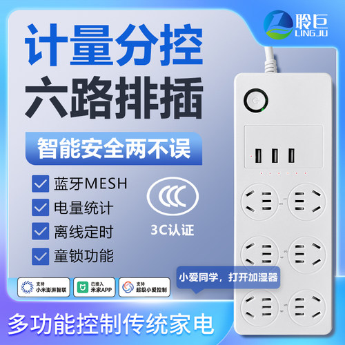 聆巨蓝牙Mesh六路计量分控排插