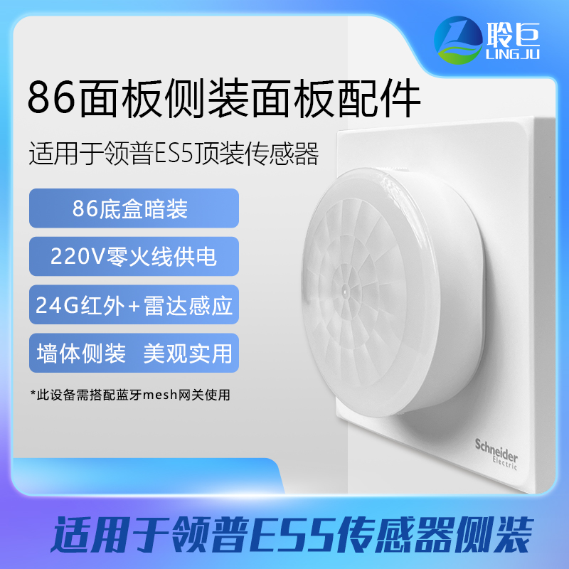 领普ES5传感器侧装86面板配件