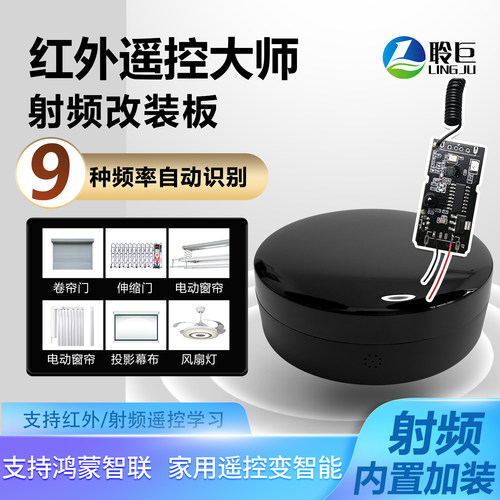 聆巨智能射频改装红外遥控大师
