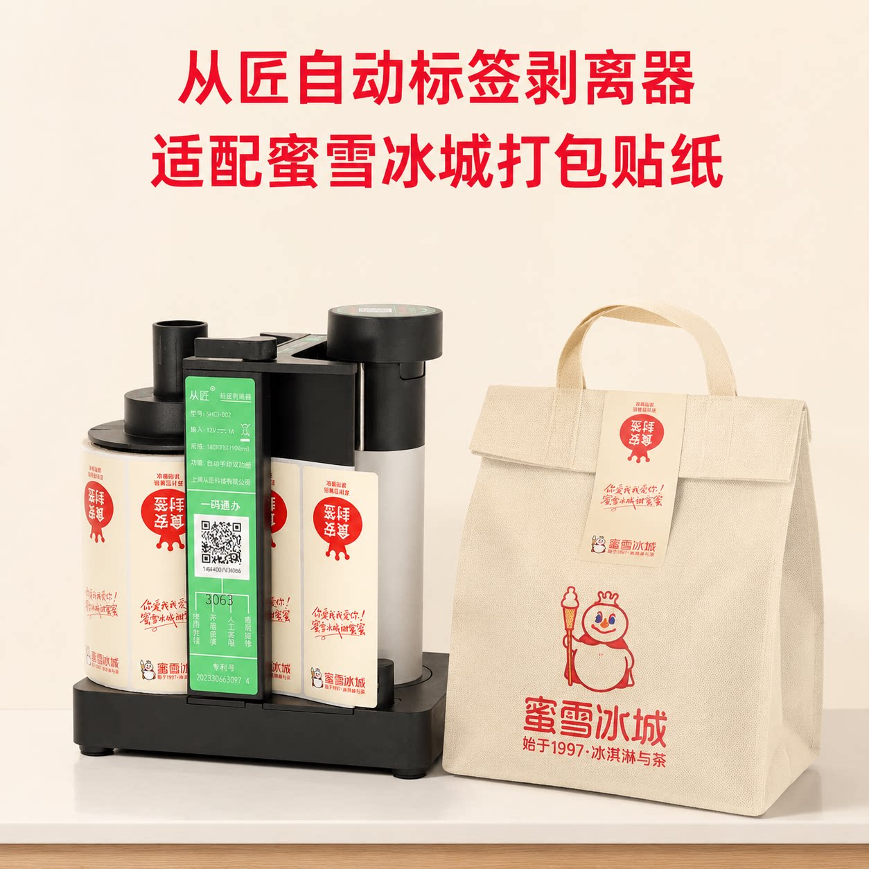 蜜雪使用外卖打包标签剥离器