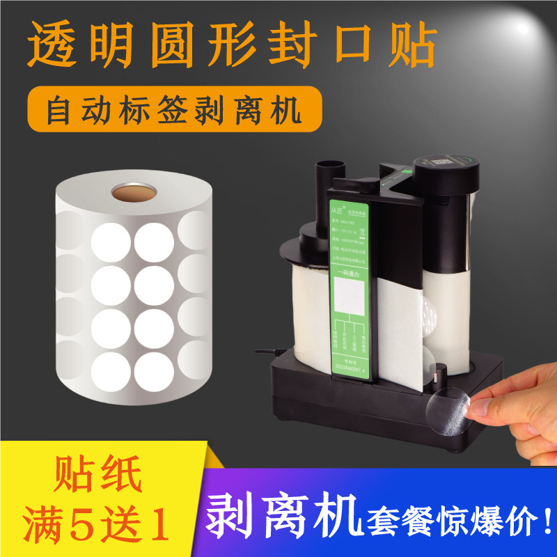 从匠圆形透明封口贴电动剥离器
