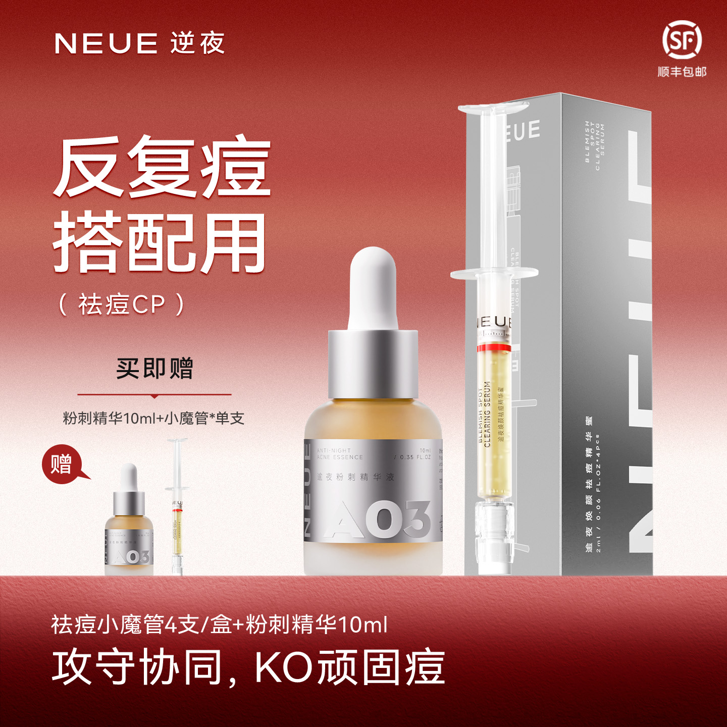 逆夜祛痘CP组合精华控油