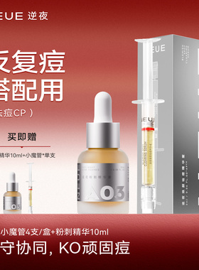 NEUE逆夜祛痘小魔瓶粉刺闭口舒缓精华祛痘CP控油保湿