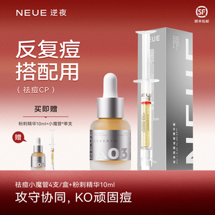 NEUE逆夜祛痘小魔瓶粉刺闭口舒缓精华祛痘CP控油保湿