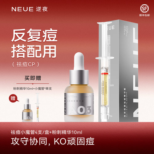 逆夜祛痘CP组合精华控油