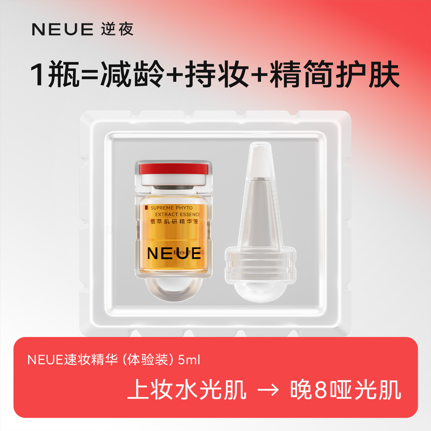 NEUE速妆精华5ml体验装