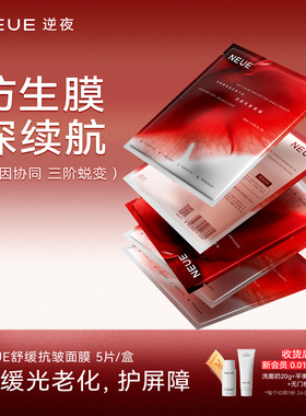 NEUE舒缓抗皱面膜保湿淡纹提拉男女补水急救熬夜夏季