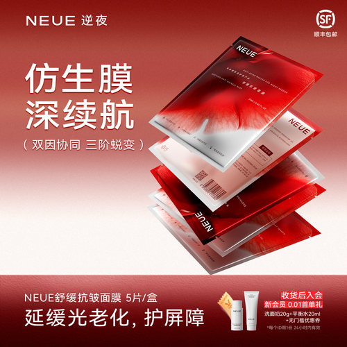 NEUE舒缓抗皱面膜逆夜面膜