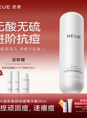 NEUE逆夜/祛痘精华蜜白胶囊面部精华抗痘抑痘改善痘肌