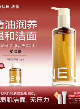 NEUE逆夜净肌润肤洁颜蜜舒缓洗面奶女温和保湿洁面洗卸养三合一