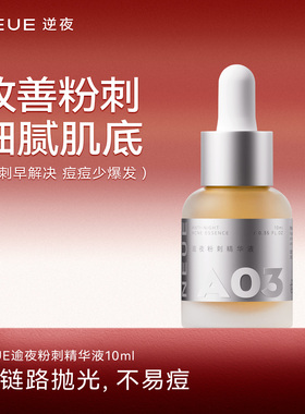 NEUE逆夜祛痘小魔瓶舒缓控油补水保湿肌肤粉刺精华液细腻焕肤维稳