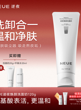 【赵大可专属】NEUE逆夜焕颜氨基酸洁面乳保湿深层清洁洗面奶