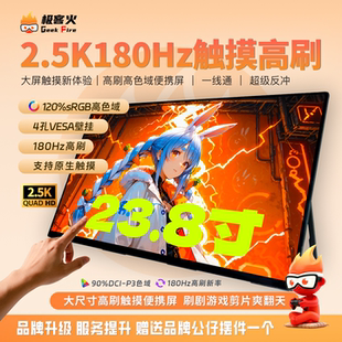 机身支架一线通 90%P3120%sRGB 极客火23.8寸2.5K触控180Hz