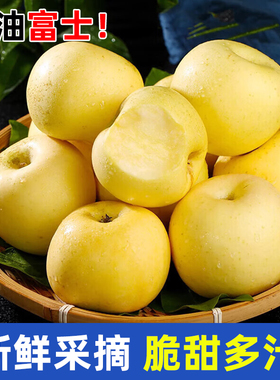 奶油富士苹果3斤装黄金奶油富士脆甜多汁新鲜水果当季整箱lx