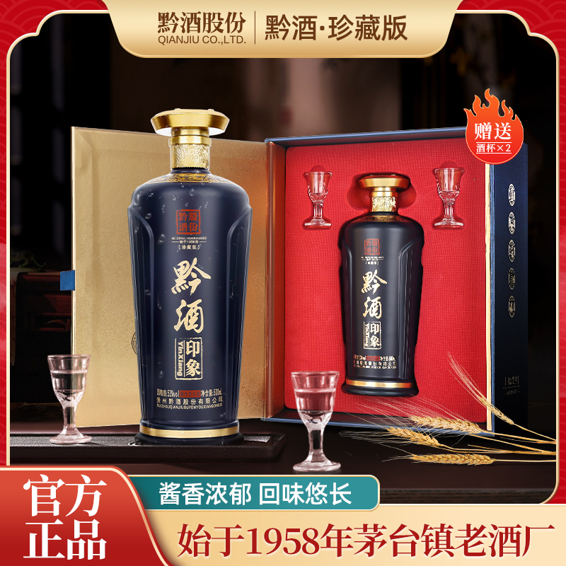 黔酒印象珍藏版酱香型白酒固态优级纯粮珍藏好酒53度500ML/4瓶