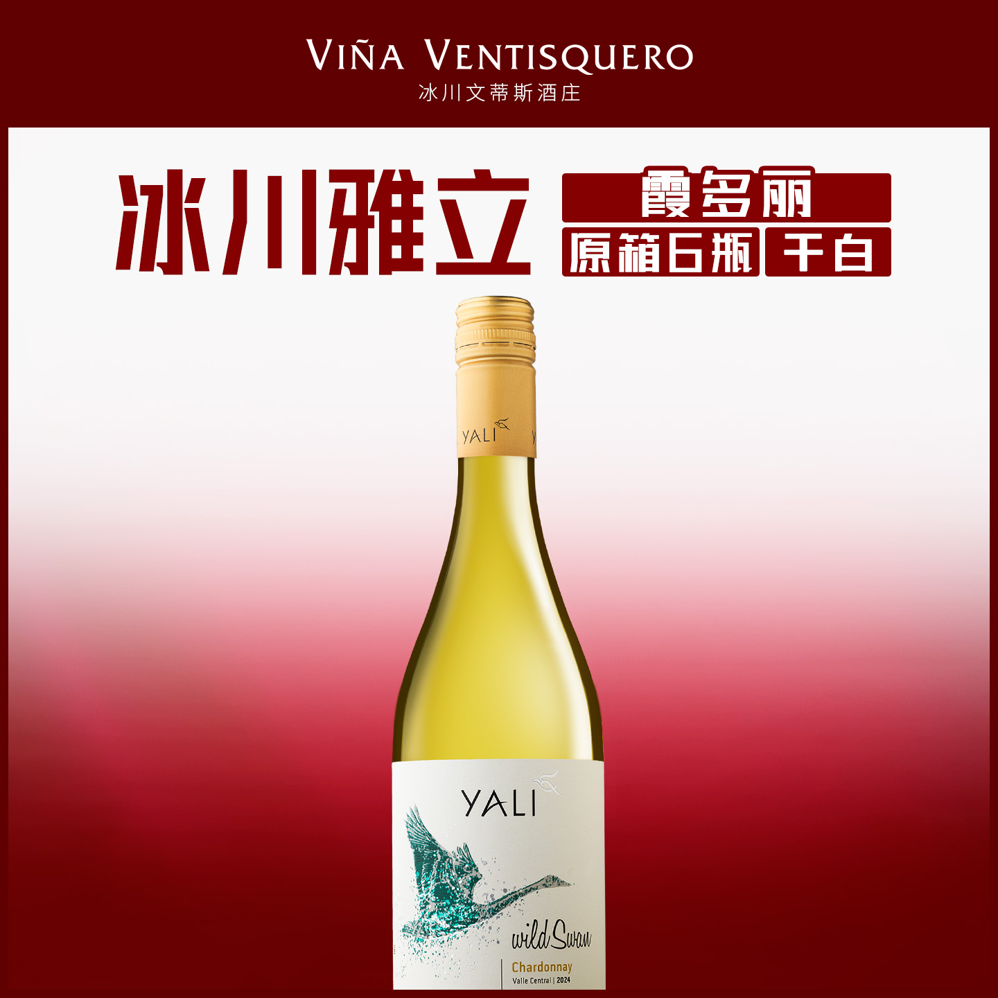 YALI雅立智利原瓶进口霞多丽干白葡萄酒 750ml 野天鹅霞多丽