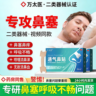 万太医通气鼻贴缓解打鼾呼吸鼻塞鼻腔鼻通鼻充血睡眠质量鼻舒贴