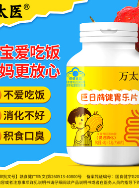 万太医巨日牌健胃鸡内金山楂促助消化调理改善脾胃开胃消积食乐片