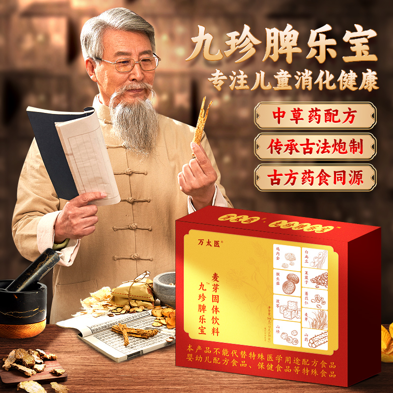 万太医九珍脾乐宝婴幼小儿童消食化积调理助消化不良山楂鸡内金