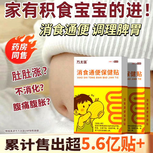万太医小儿健脾消积食贴调理宝宝