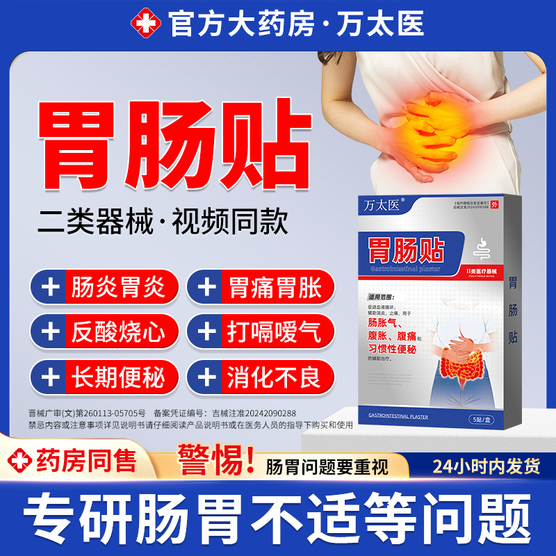 万太医胃肠贴胃痛胃胀不消化腹痛腹胀便秘屁多宿便堆积调理健睥贴