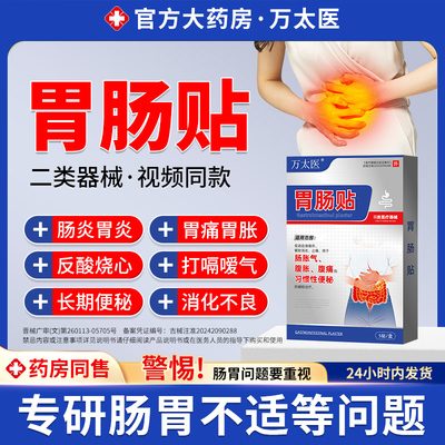 万太医胃肠贴胃痛胃胀不消化腹痛腹胀便秘屁多宿便堆积调理健睥贴