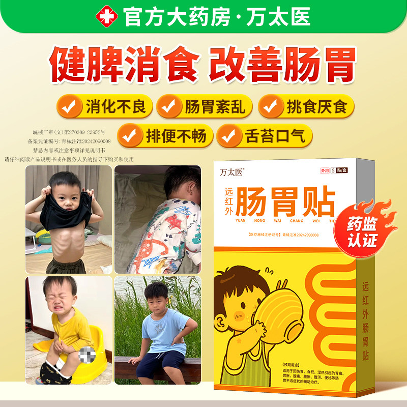【万太医】远红外小儿健脾胃消积食肠胃贴婴幼儿童肚脐穴位保健贴,医疗器械,膏药贴（器械）,淘宝优惠券,粉丝福利购,淘宝优惠卷